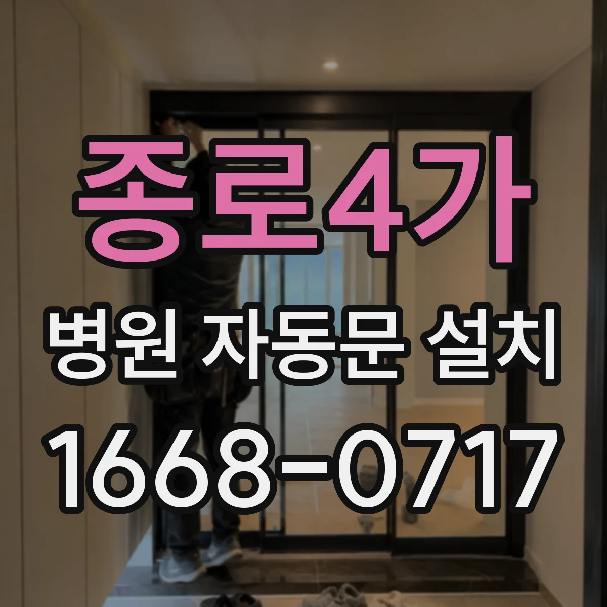 종로4가 병원 자동문 설치