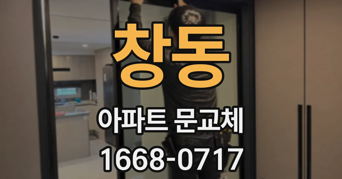 창동 아파트 문교체