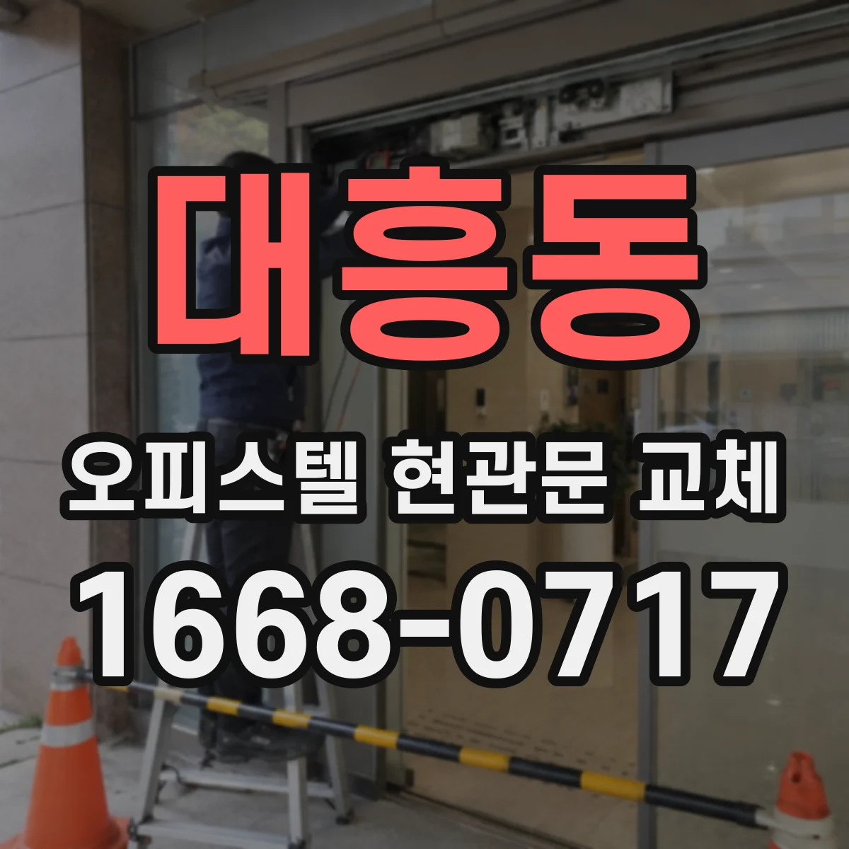 대흥동 오피스텔 현관문 교체