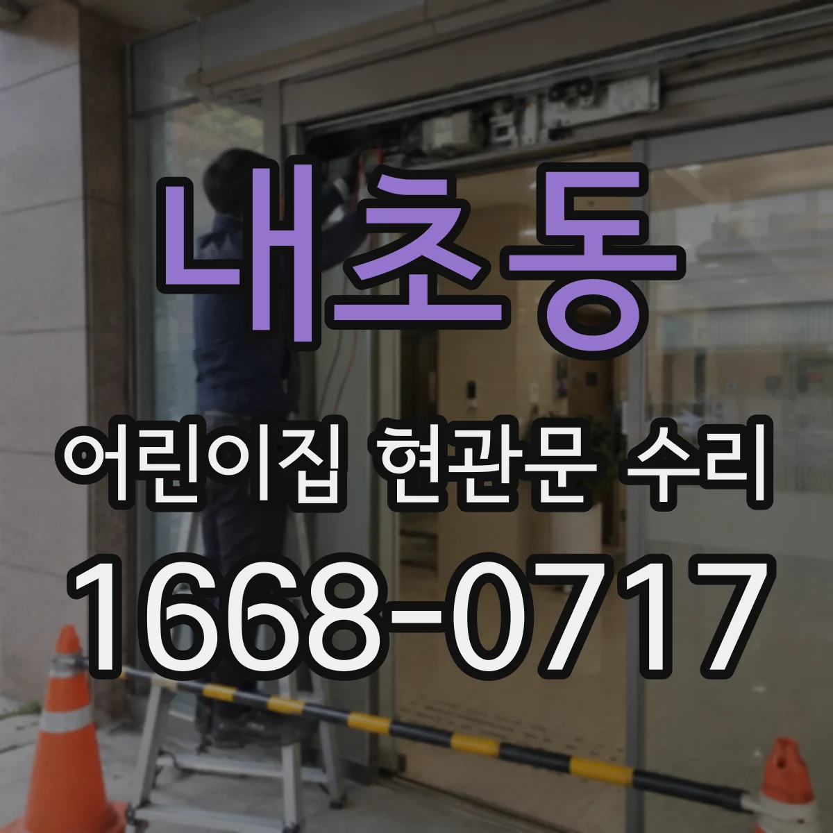 내초동 어린이집 현관문 수리