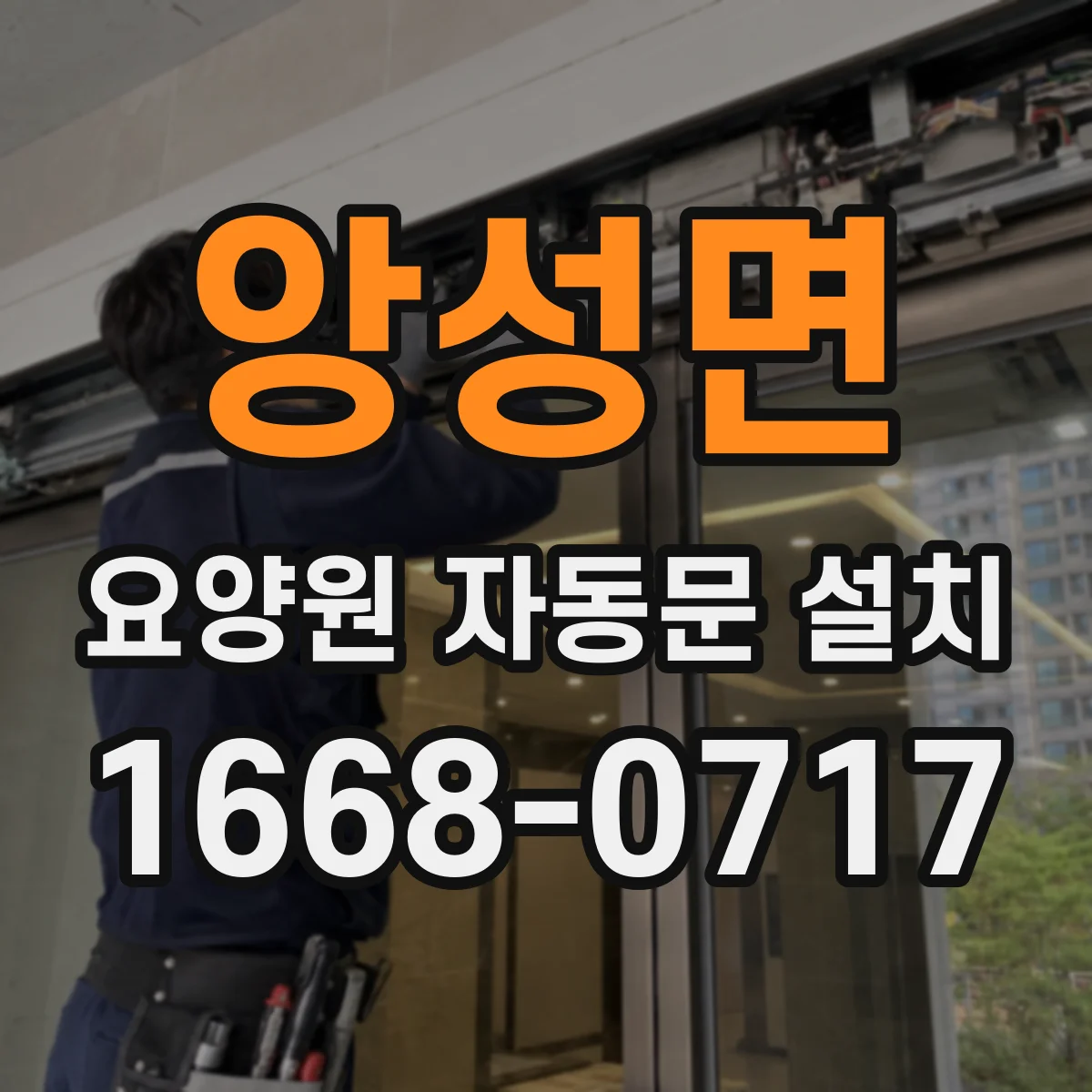 앙성면 요양원 자동문 설치