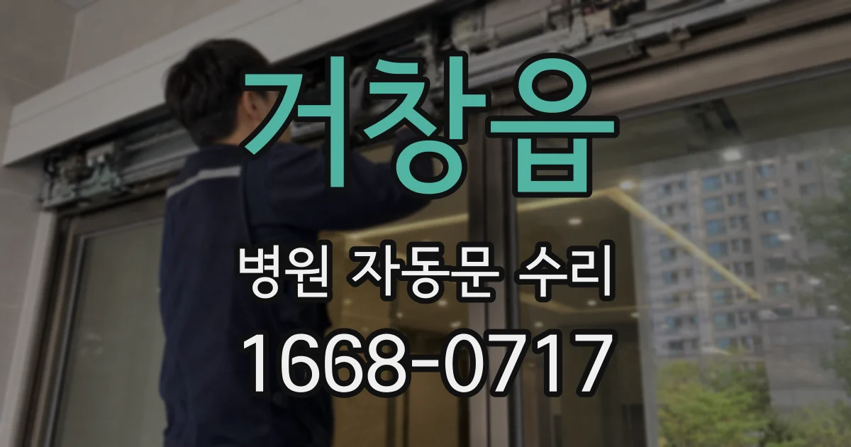 거창읍 병원 자동문 수리