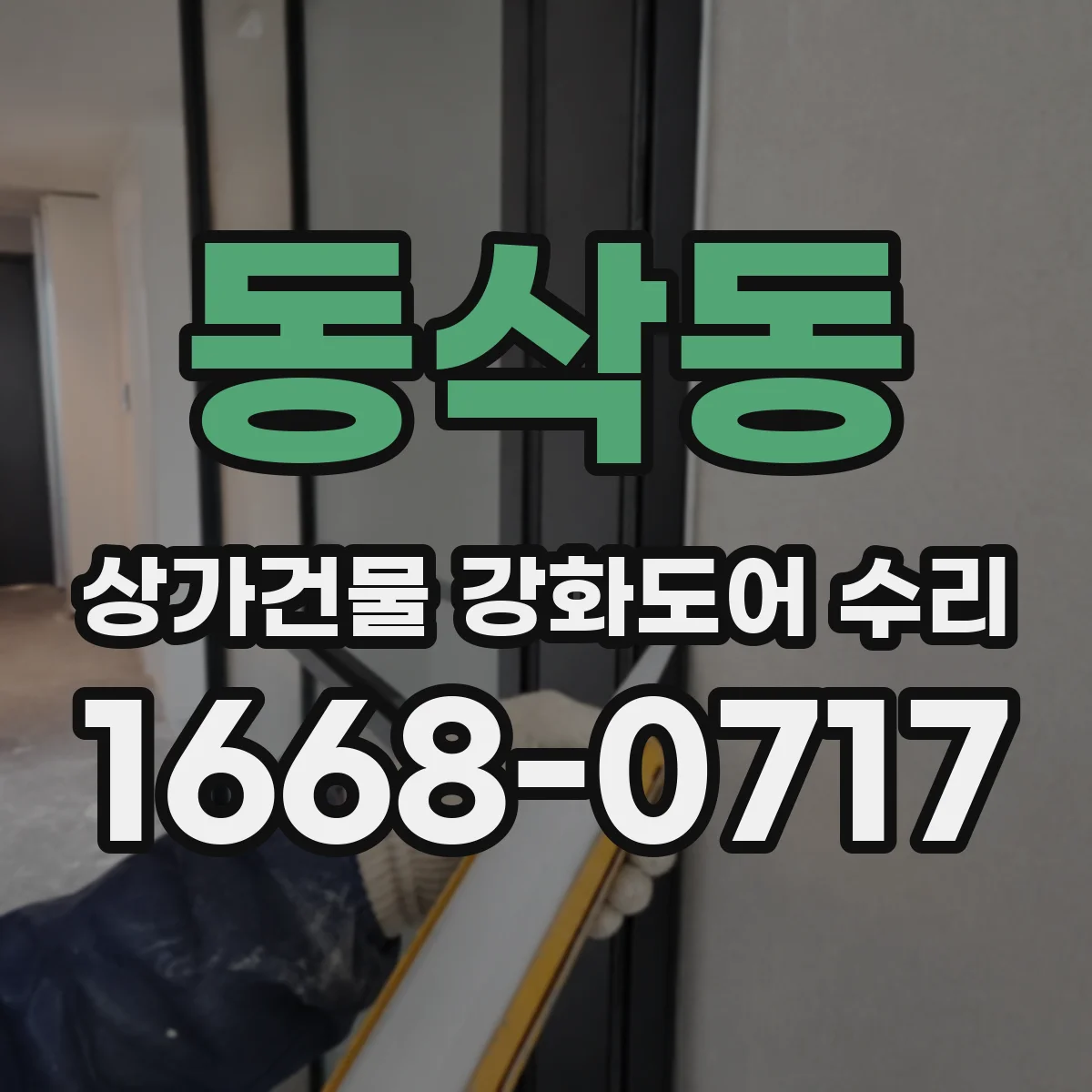 동삭동 상가건물 강화도어 수리