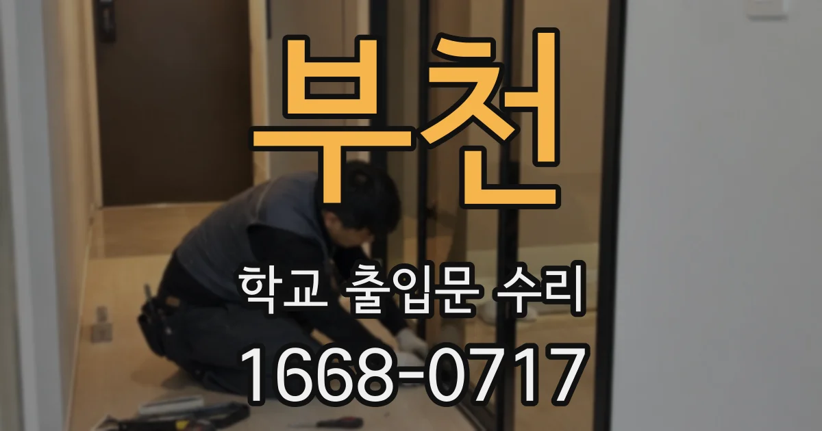 부천 학교 출입문 수리