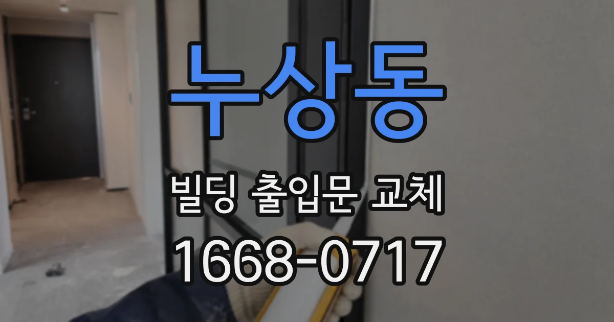 누상동 빌딩 출입문 교체