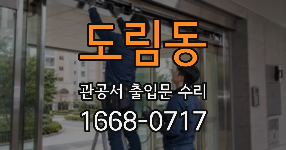 도림동 관공서 출입문 수리