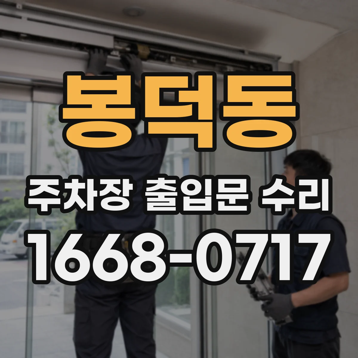 봉덕동 주차장 출입문 수리