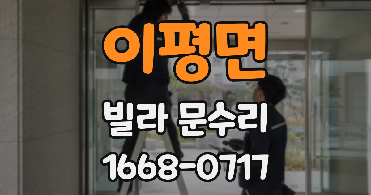 이평면 빌라 문수리