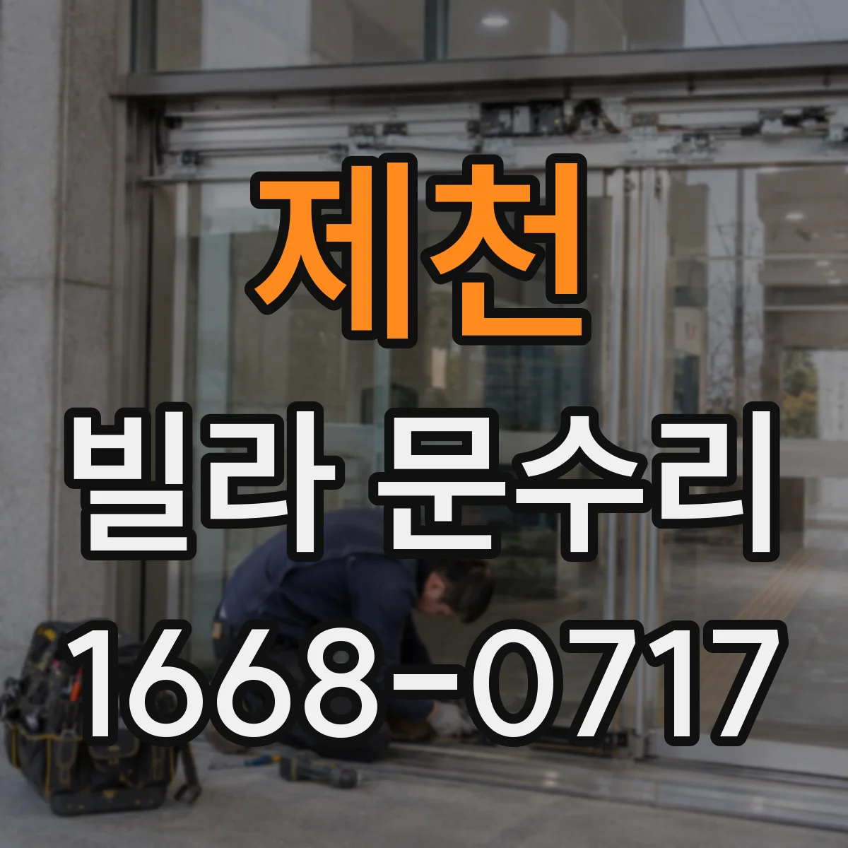 제천 빌라 문수리 문짝 처짐 의심될 때 경첩 상태 먼저 점검