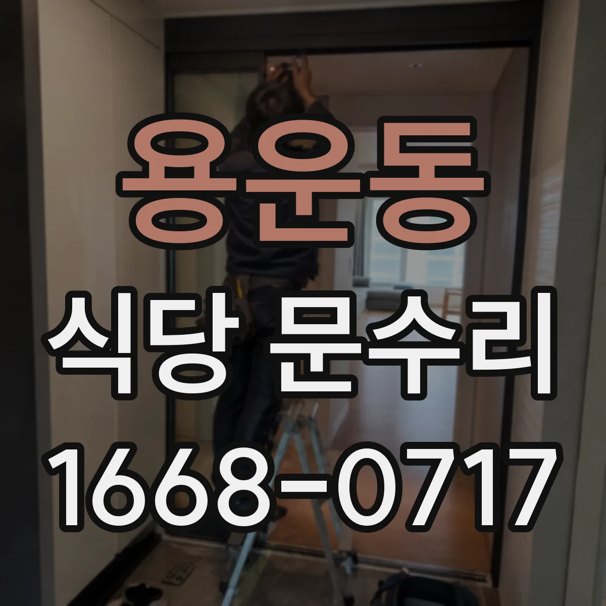용운동 식당 문수리