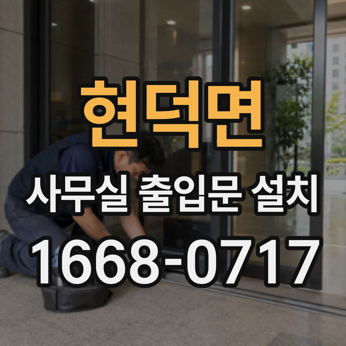현덕면 사무실 출입문 설치