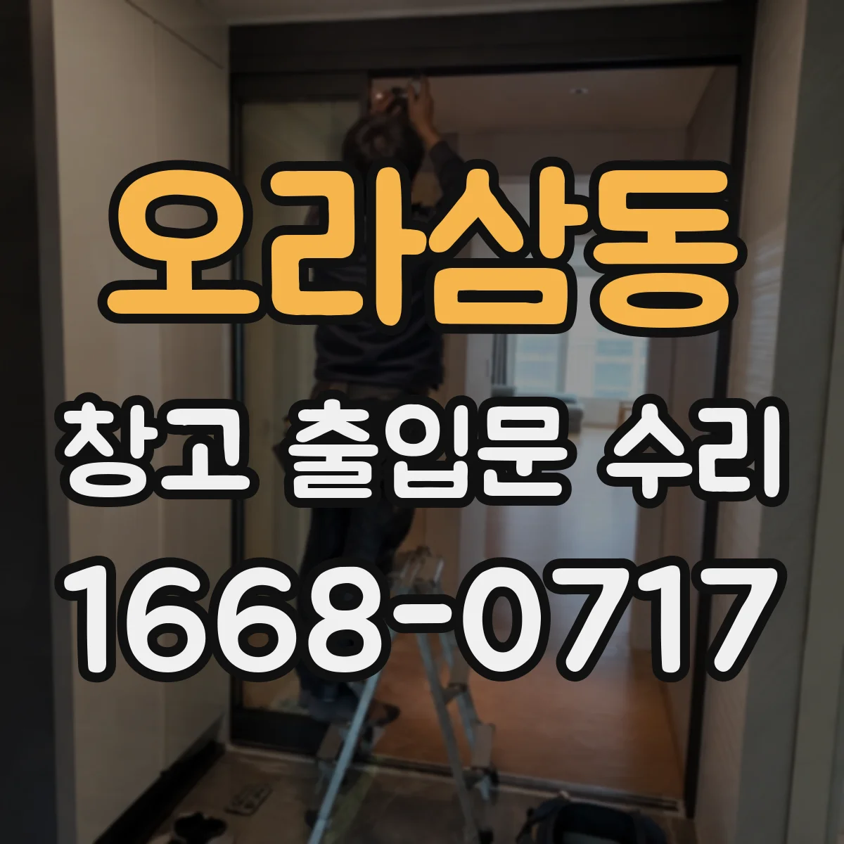 오라삼동 창고 출입문 수리
