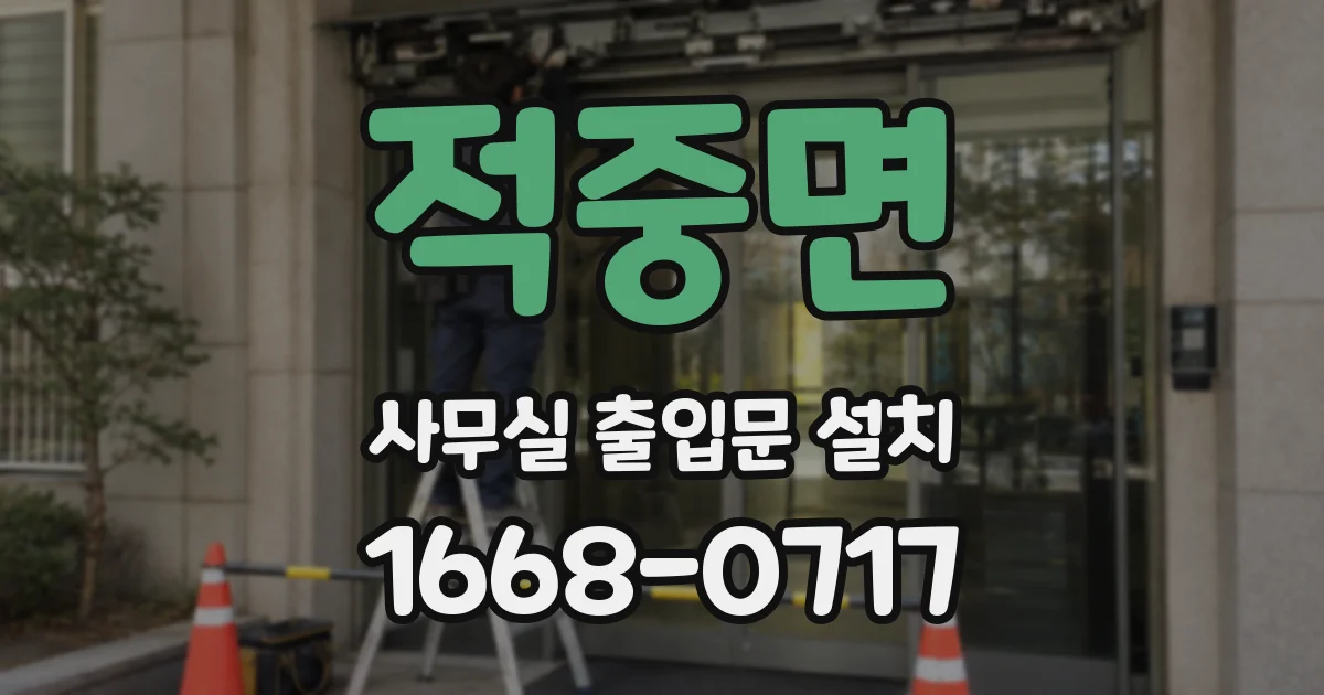 적중면 사무실 출입문 설치