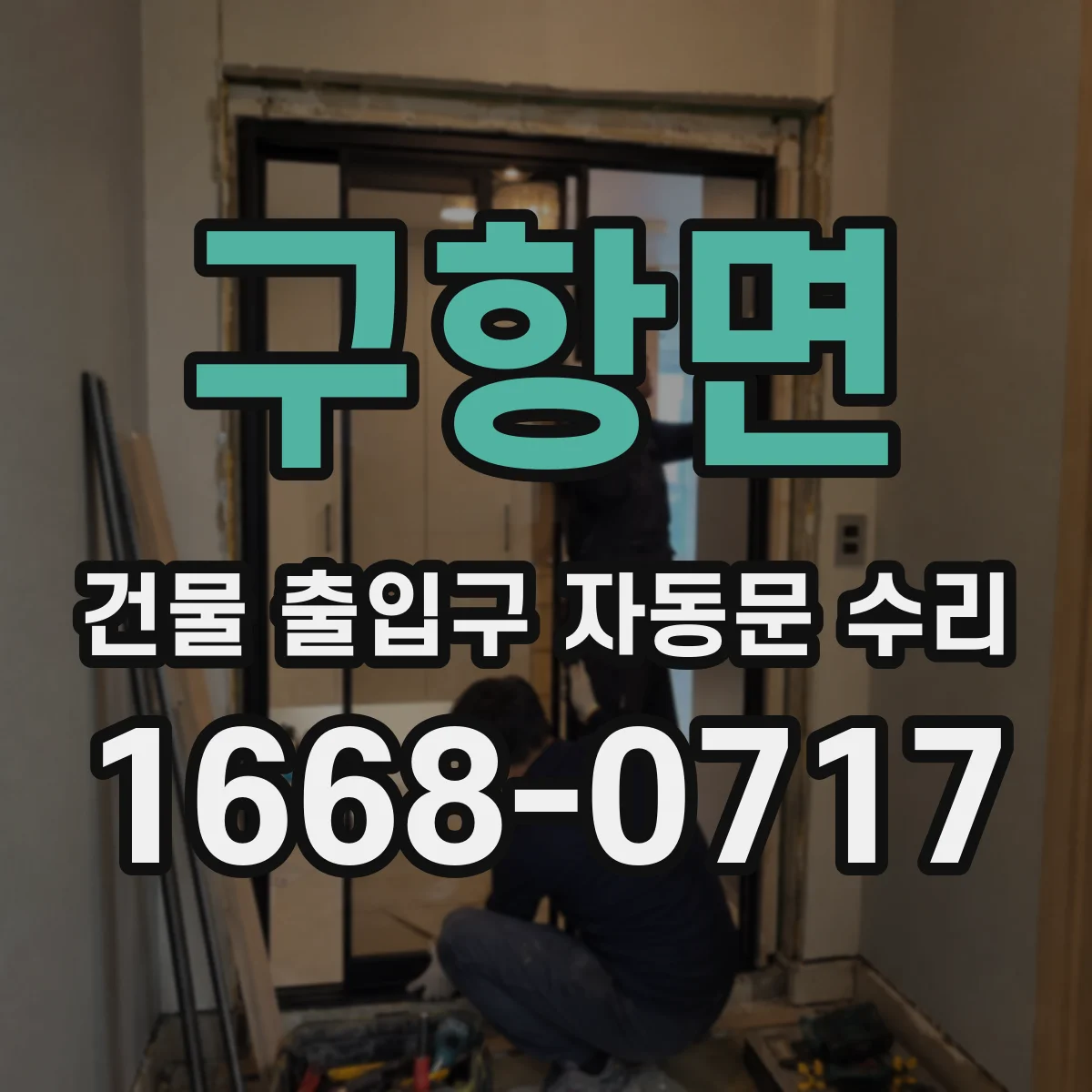 구항면 건물 출입구 자동문 수리