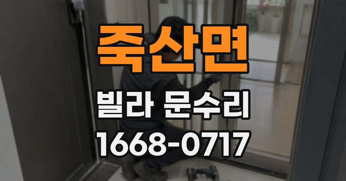 죽산면 빌라 문수리