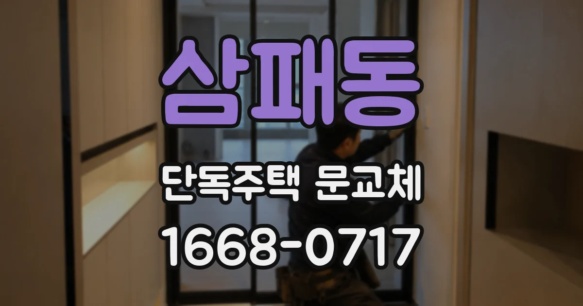 삼패동 단독주택 문교체
