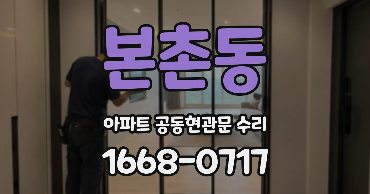 본촌동 아파트 공동현관문 수리