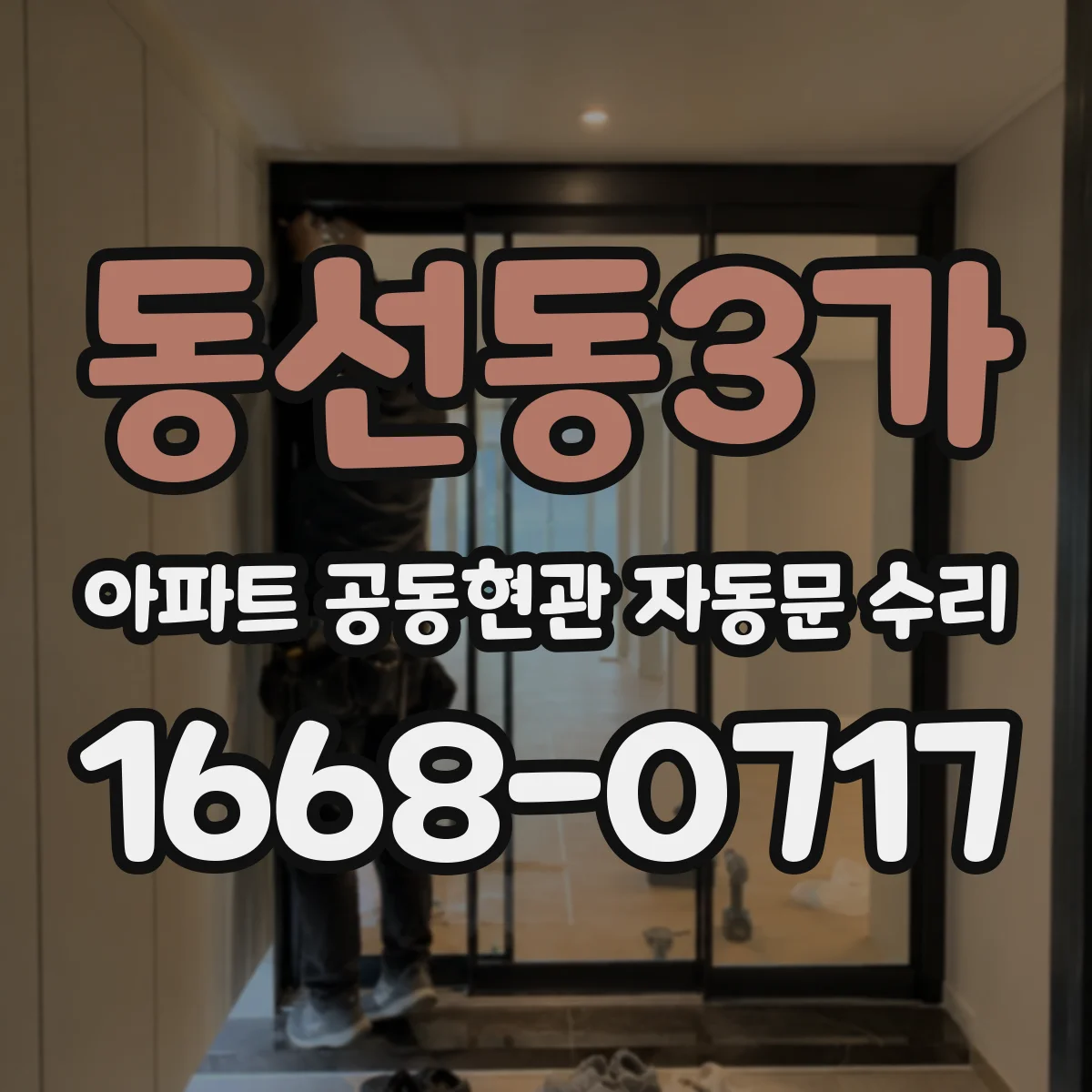 동선동3가 아파트 공동현관 자동문 수리