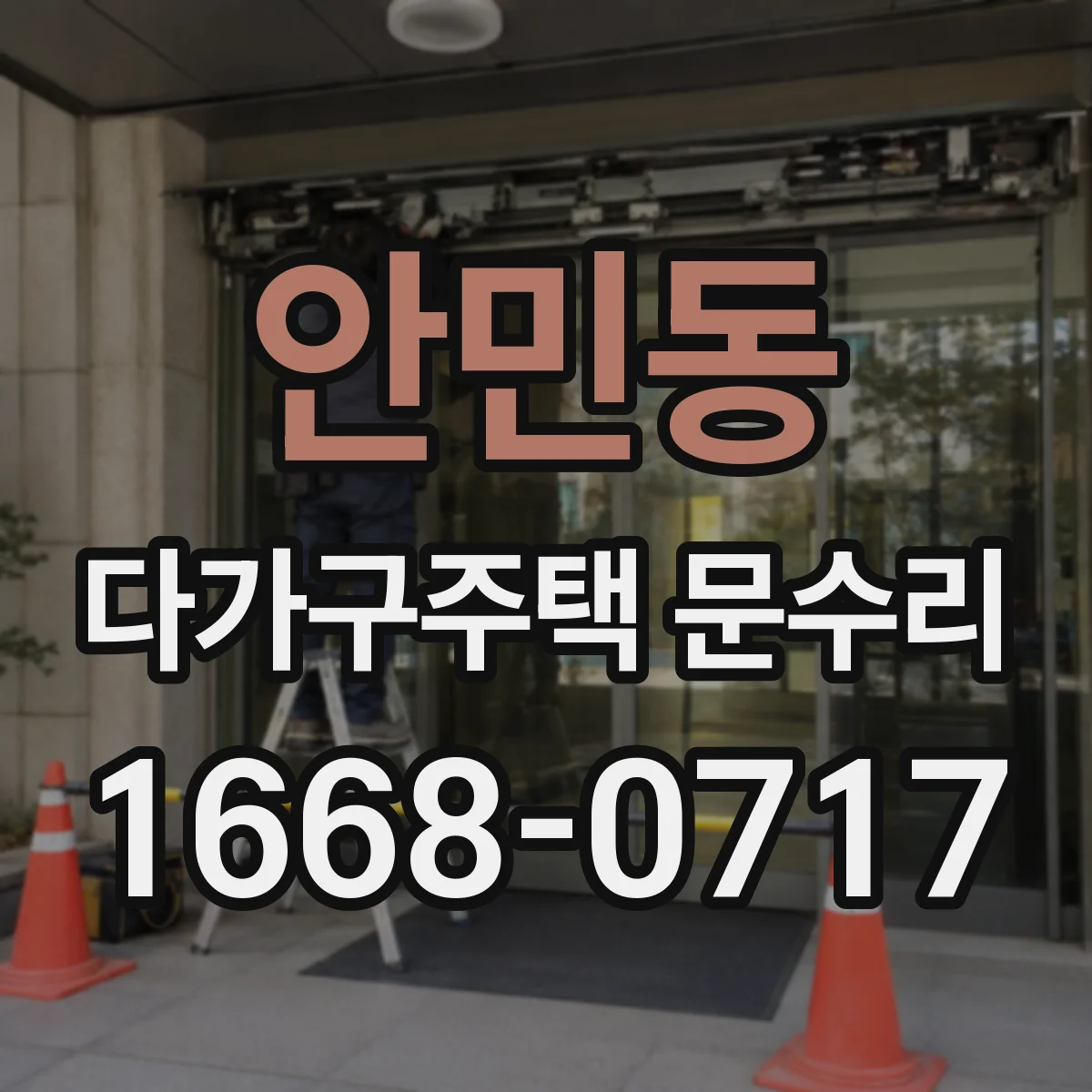 안민동 다가구주택 문수리 문이 처져 닫힘 불량 원인 점검