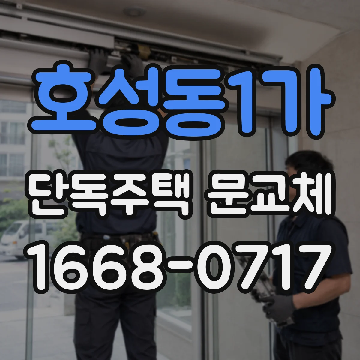 호성동1가 단독주택 문교체