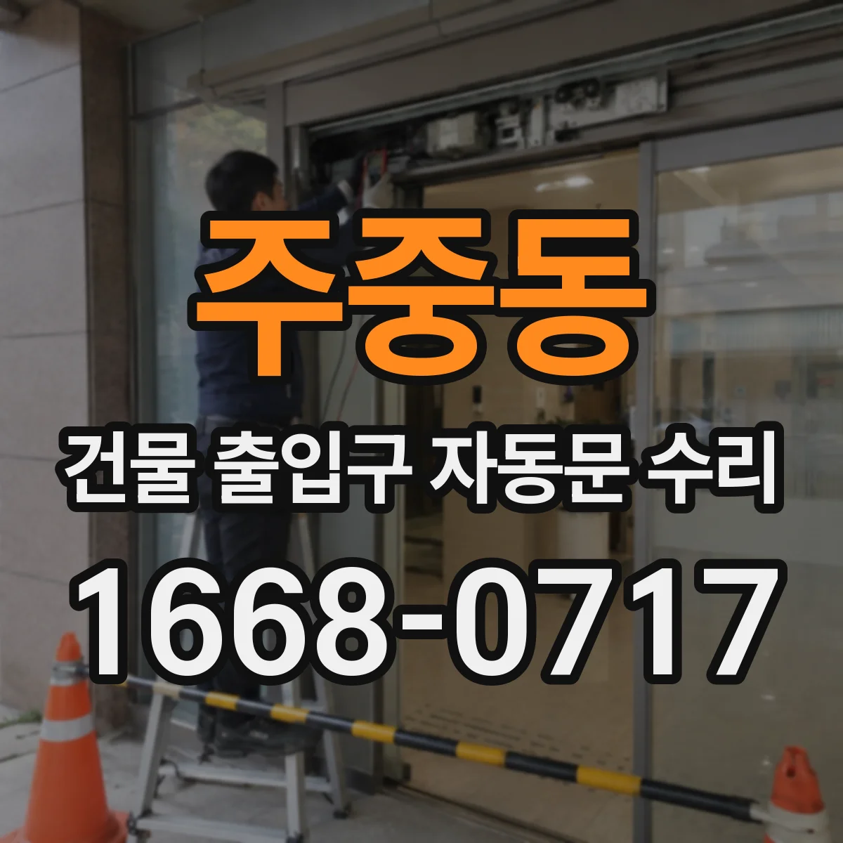 주중동 건물 출입구 자동문 수리