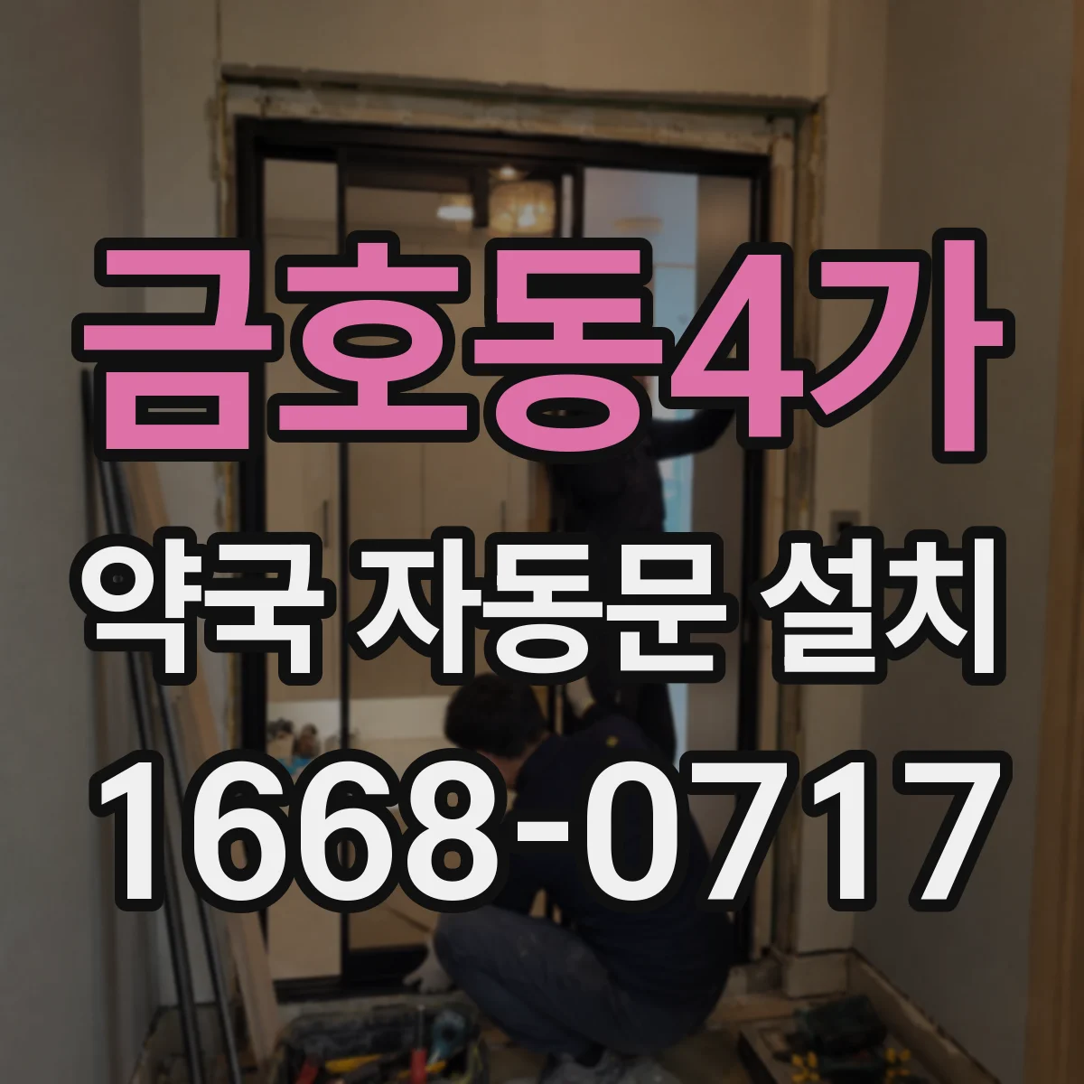 금호동4가 약국 자동문 설치