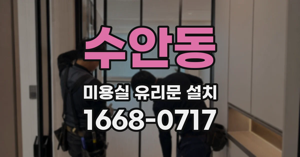 수안동 미용실 유리문 설치