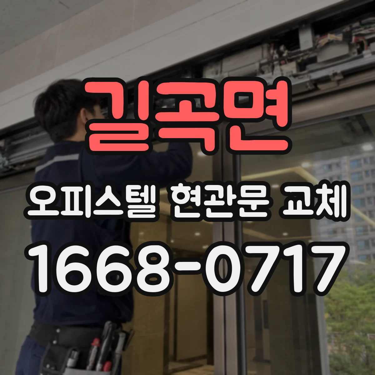 길곡면 오피스텔 현관문 교체