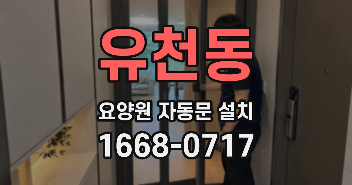 유천동 요양원 자동문 설치