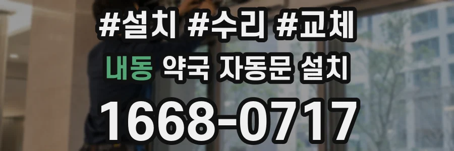 내동 약국 자동문 설치