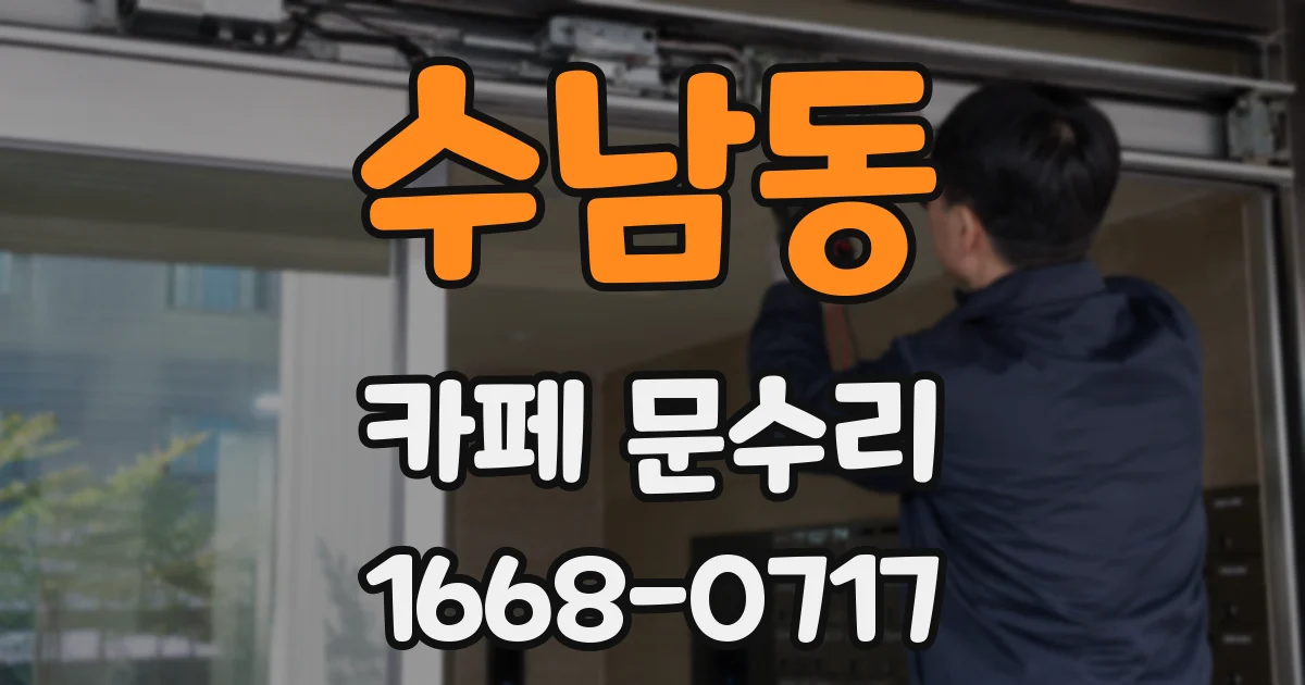 수남동 카페 문수리