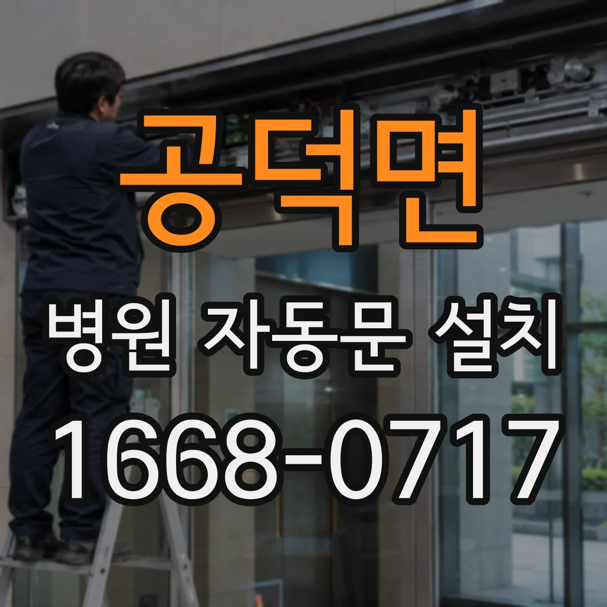 공덕면 병원 자동문 설치