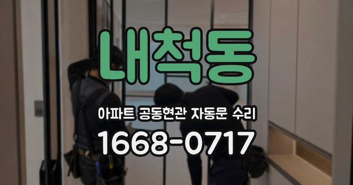 내척동 아파트 공동현관 자동문 수리