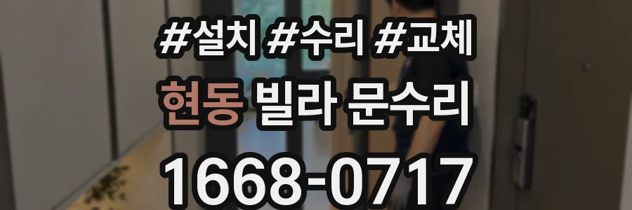 현동 빌라 문수리