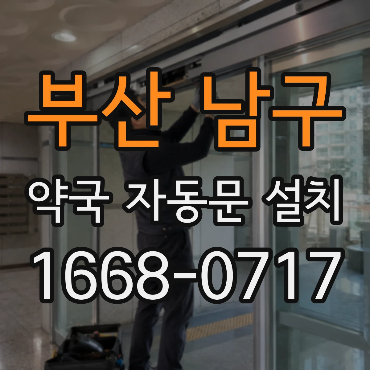 부산 남구 약국 자동문 설치 출입기록과 알림 기능으로 사후 확인 강화