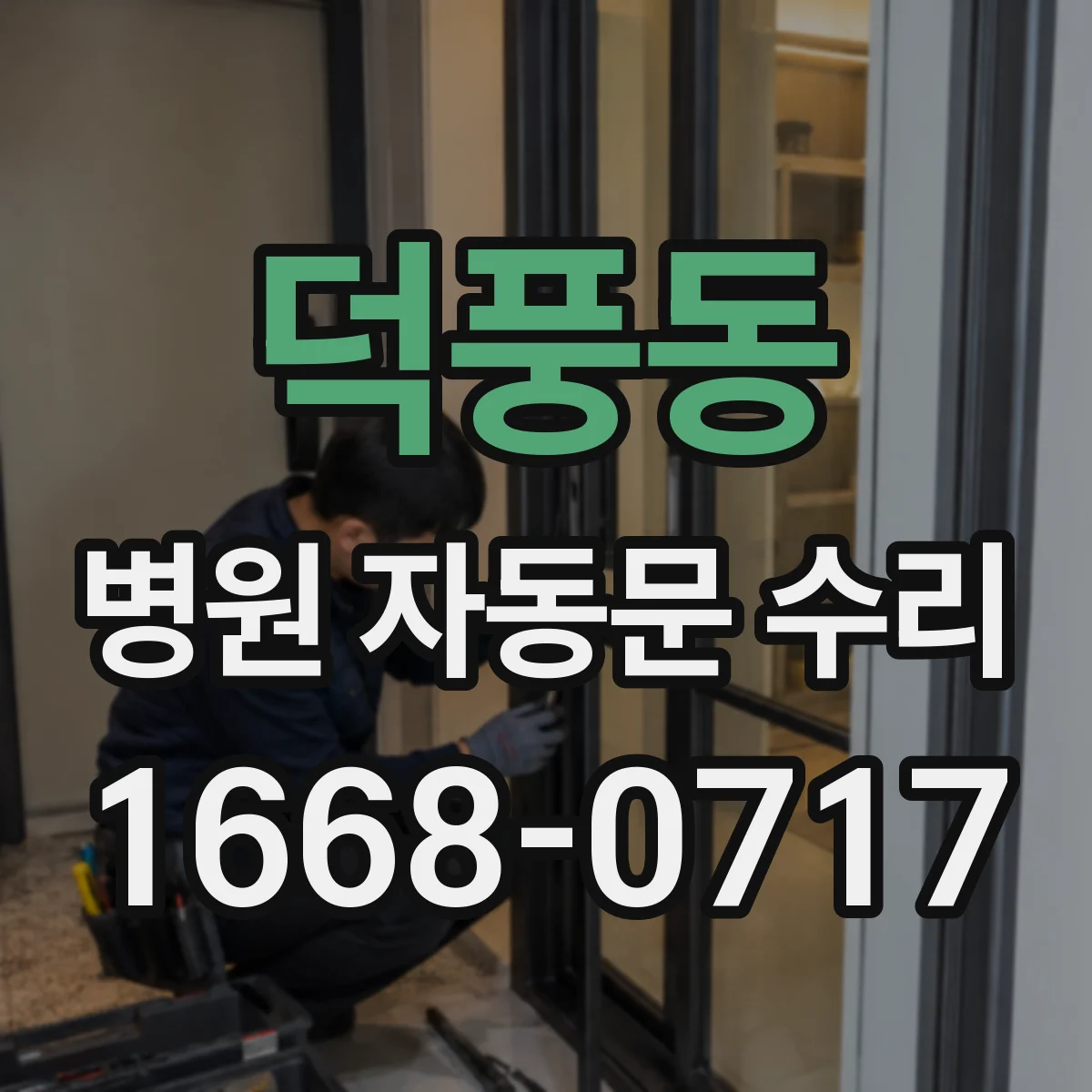 덕풍동 병원 자동문 수리