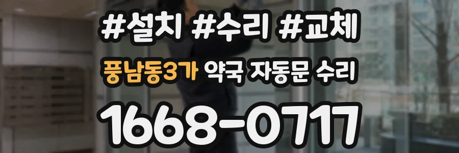 풍남동3가 약국 자동문 수리