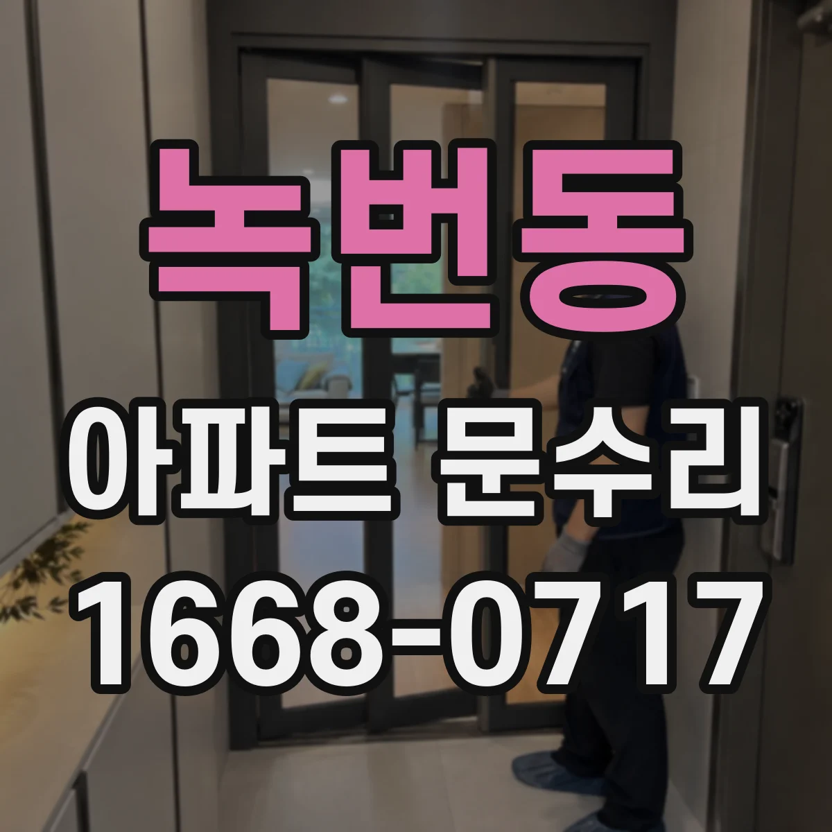 녹번동 아파트 문수리