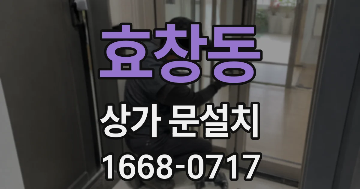 효창동 상가 문설치