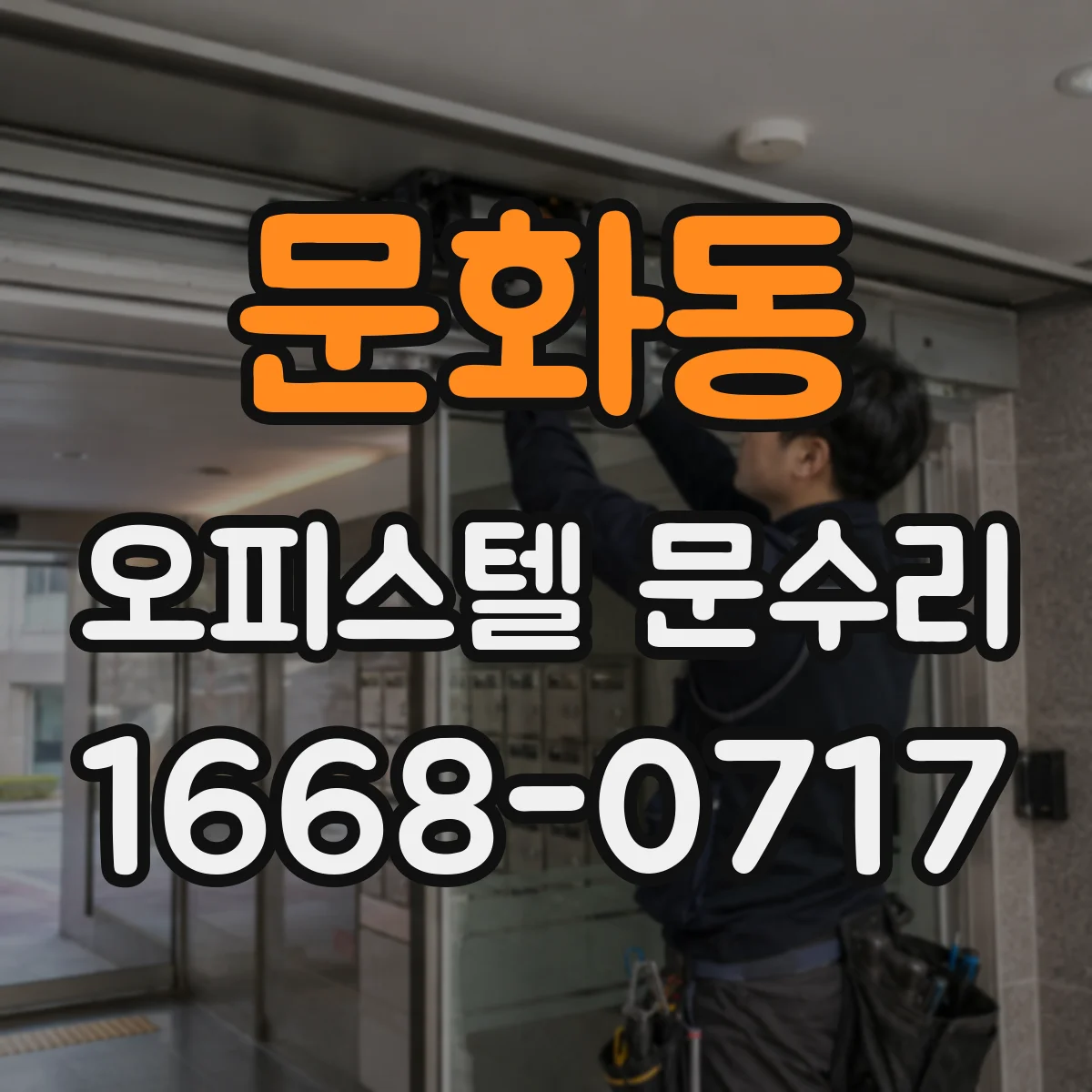 문화동 오피스텔 문수리