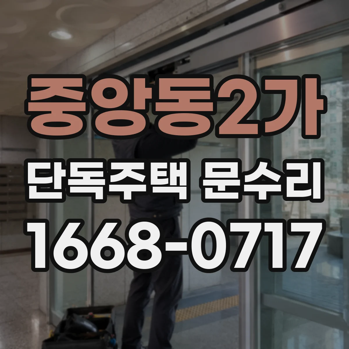 중앙동2가 단독주택 문수리