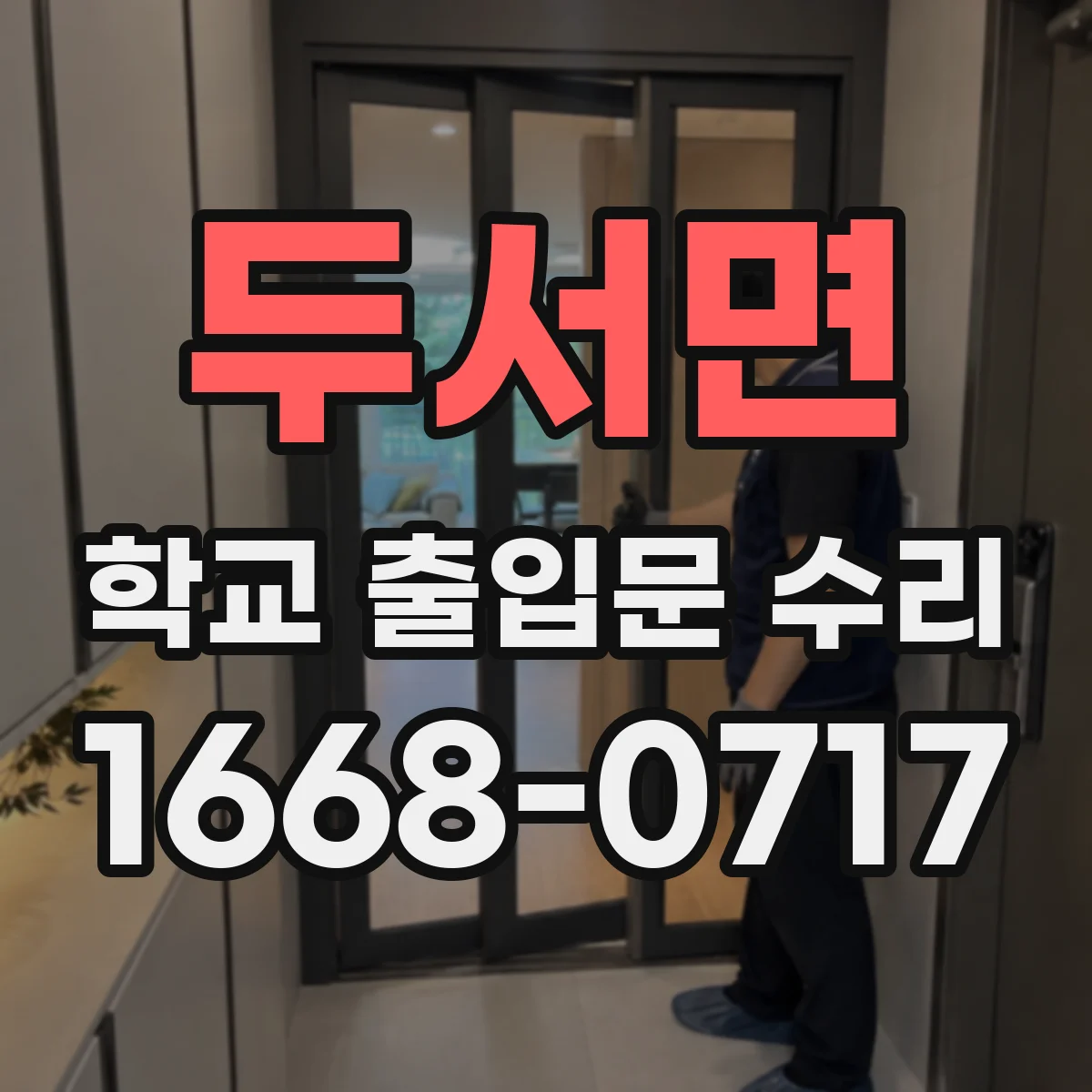 두서면 학교 출입문 수리