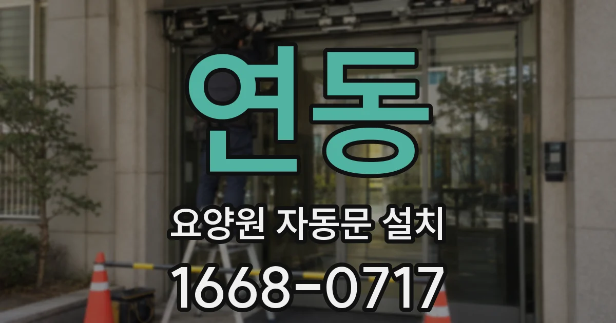 연동 요양원 자동문 설치
