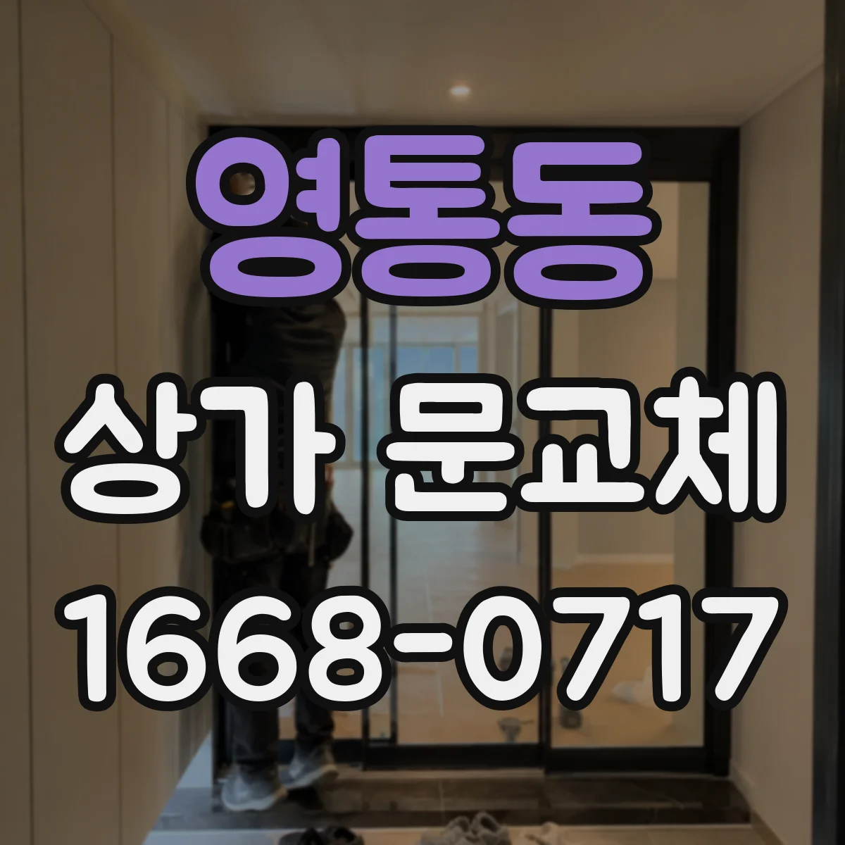 영통동 상가 문교체