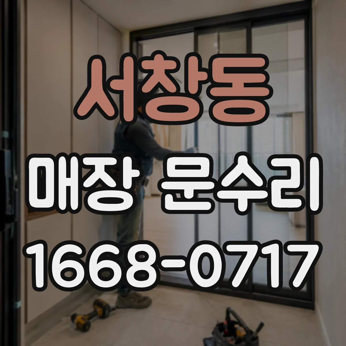 서창동 매장 문수리