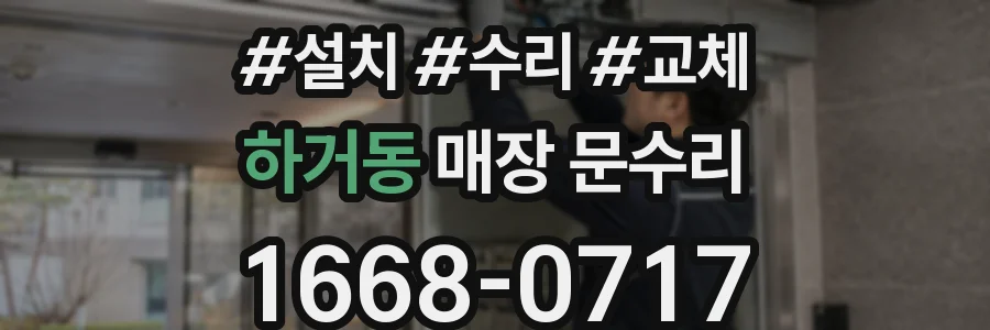 하거동 매장 문수리