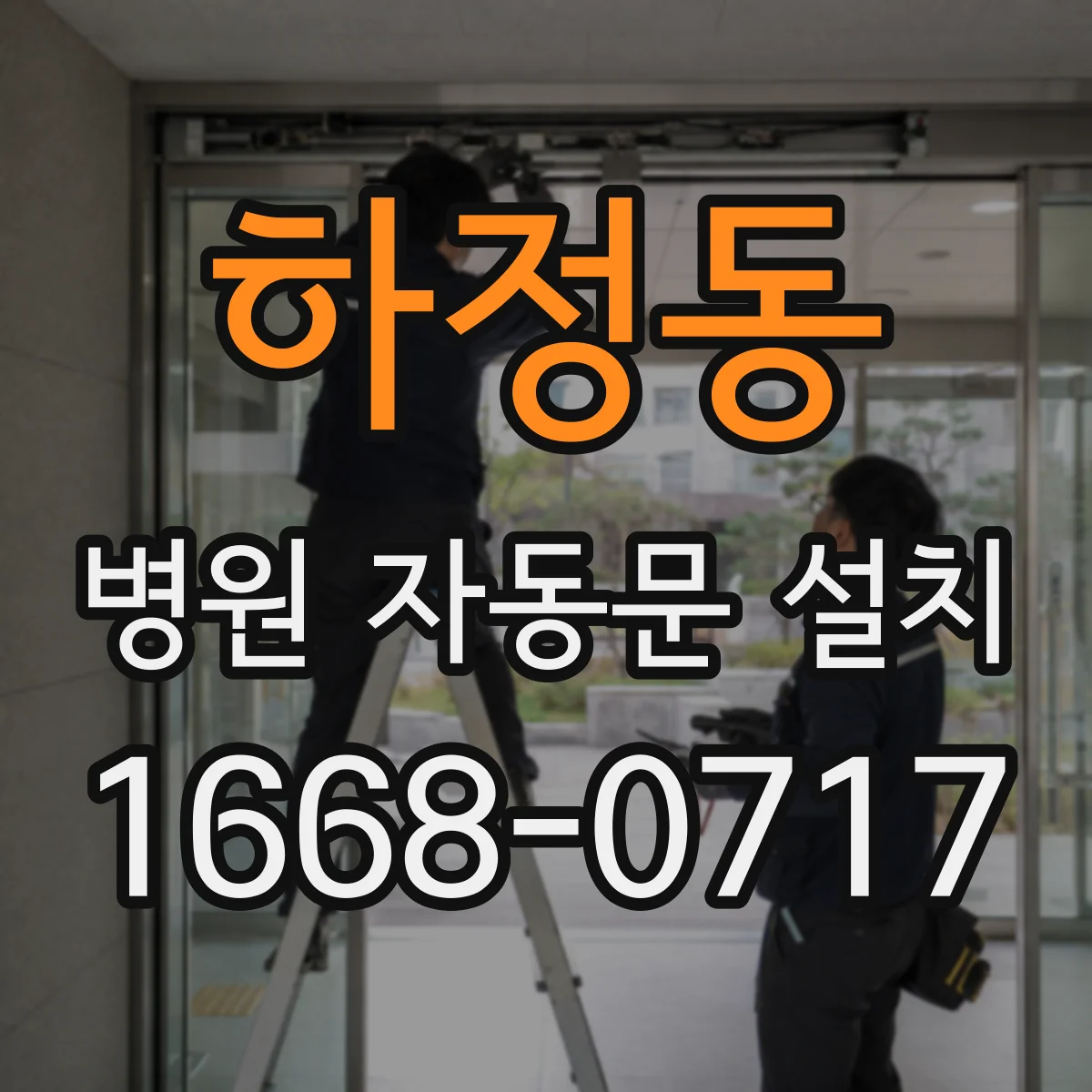 하정동 병원 자동문 설치