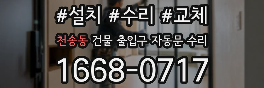 천송동 건물 출입구 자동문 수리
