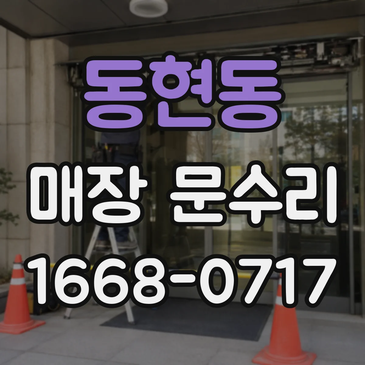 동현동 매장 문수리