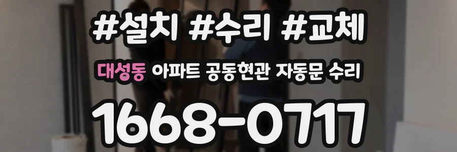 대성동 아파트 공동현관 자동문 수리